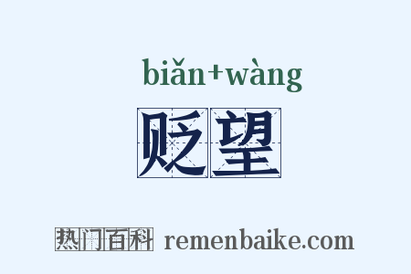 贬望是什么意思的图片